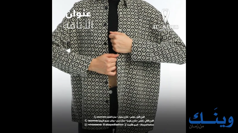 السيد للألبسه - Alsayed Fashion