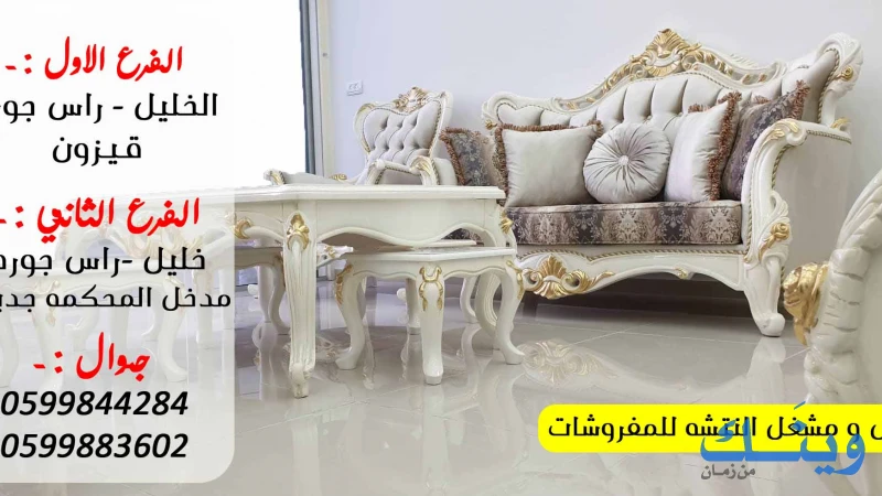 معرض ومشغل النتشة للمفروشات