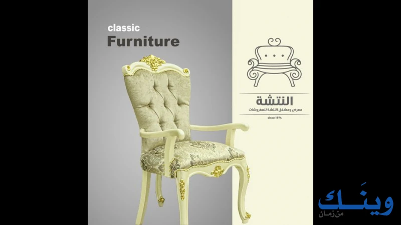 معرض ومشغل النتشة للمفروشات