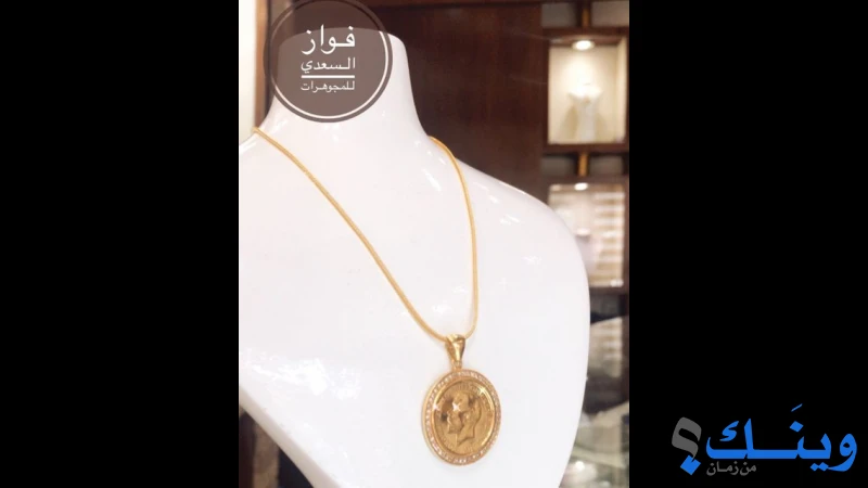 محلات فواز السعدي للمجوهرات