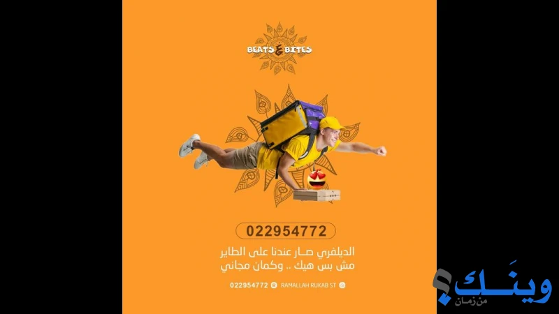 مطعم بيتس اند بايتس
