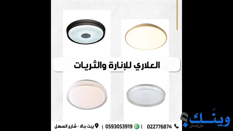 معرض العلاري للانارة