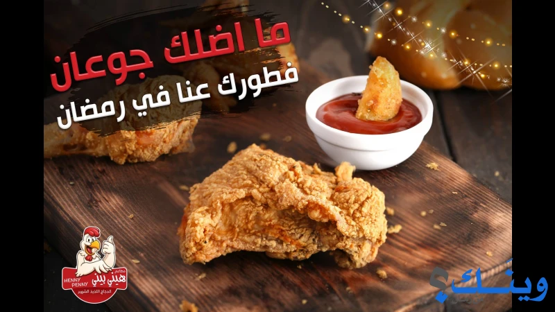 مطاعم هيني بيني