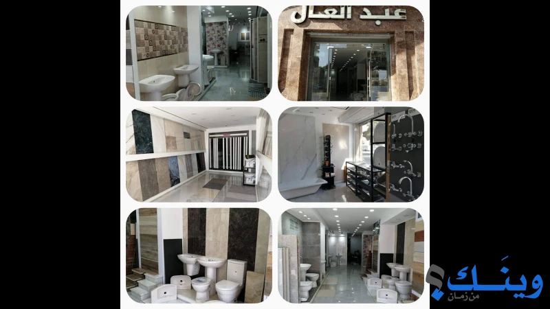 محلات فؤاد عبد العال للكراميكا