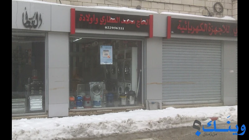 محلات العطاري للاجهزة الكهربائية