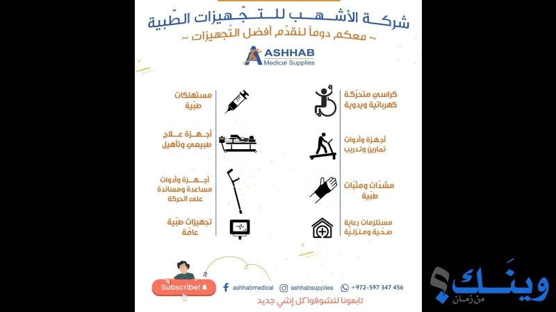 الأشهب للتجهيزات الطبية والعلاجية Ashhab Medical Supplies