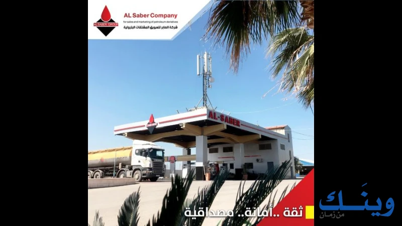 الصابر لتسويق المشتقات البترولية