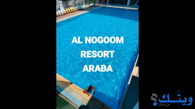 مسبح ومنتزه صالات النجوم