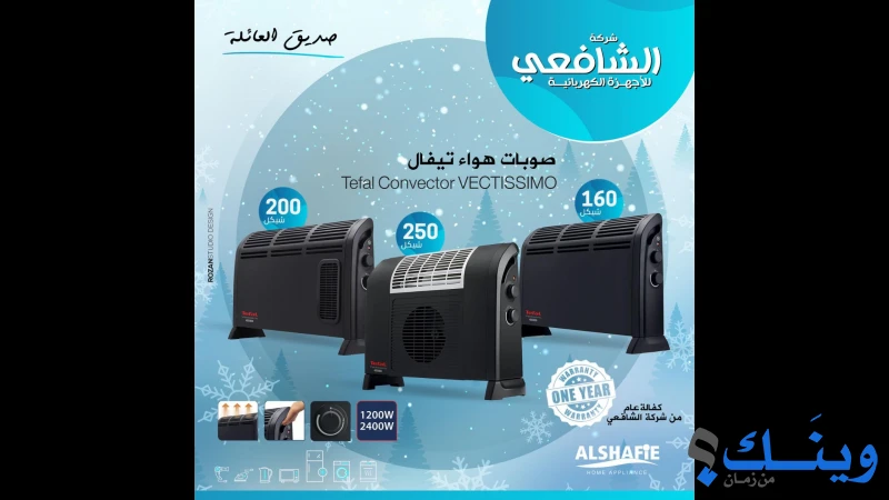 الشافعي للاجهزة الكهربائية