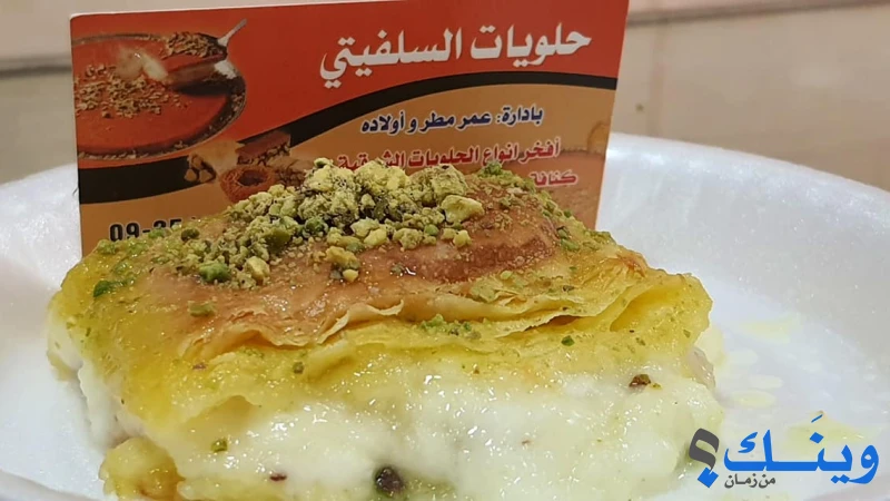 حلويات السلفيتي