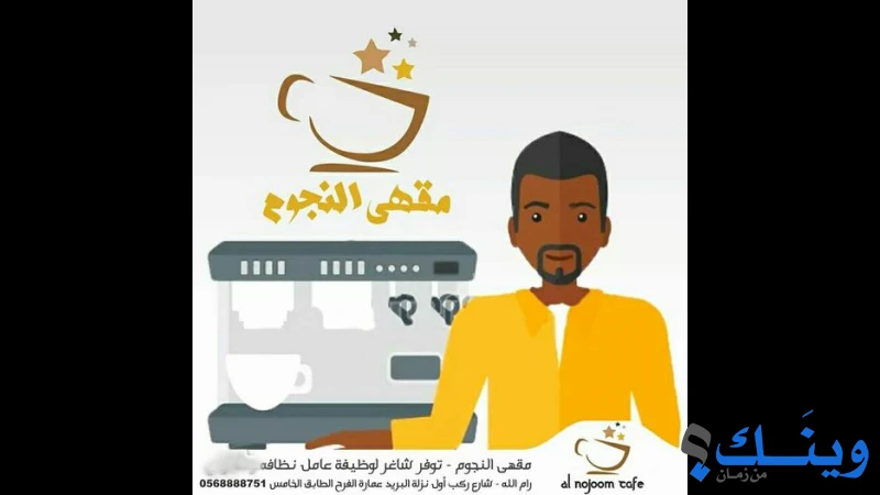 مقهى النجوم