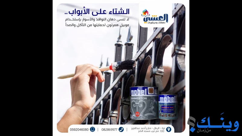 محلات العشي للبويات