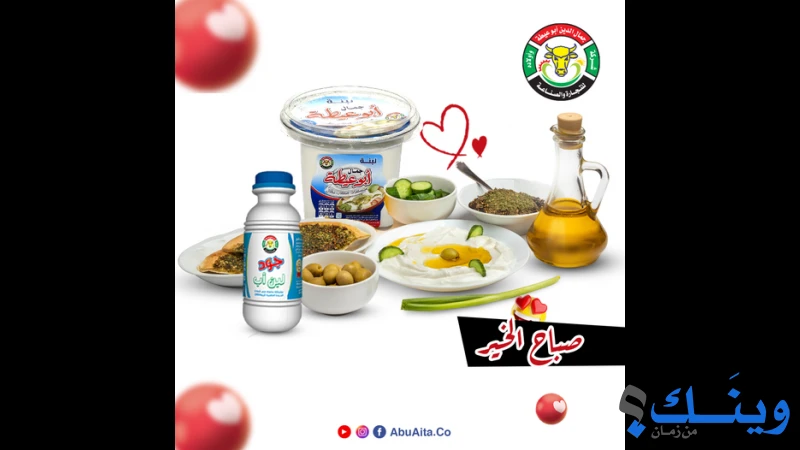 ابناء الحاج جمال الدين ابو عيطة لصناعة الالبان والمواد الغذائية