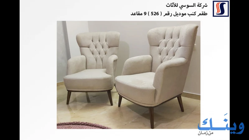 شركة السوسي للاثاث