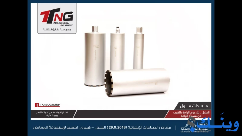 طارق النتشة للتجاره والصيانه