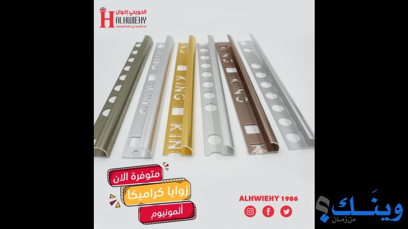 شركة الحويحي اخوان
