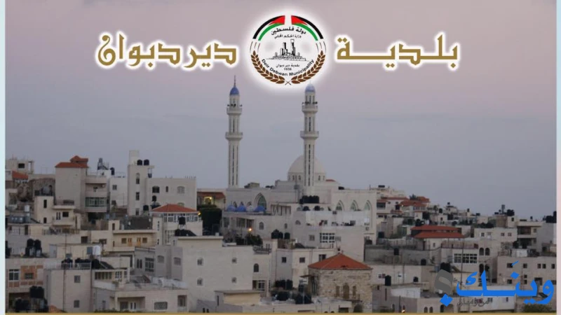 بلدية دير دبوان