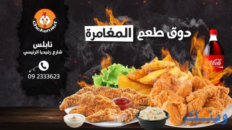 تشيكن هت
