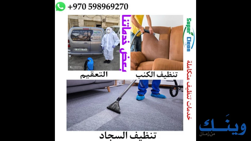 سوبر كلين للتنظيف
