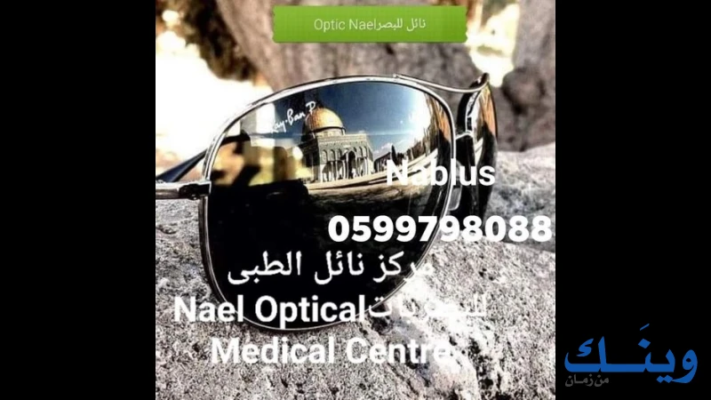 مركز نائل الطبي للبصريات