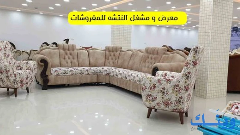 معرض ومشغل النتشة للمفروشات