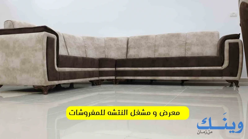 معرض ومشغل النتشة للمفروشات