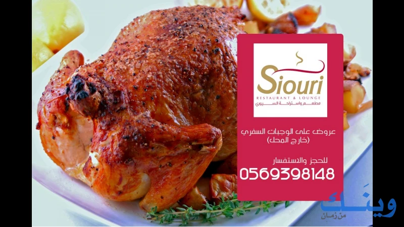 مطعم واستراحة السيوري
