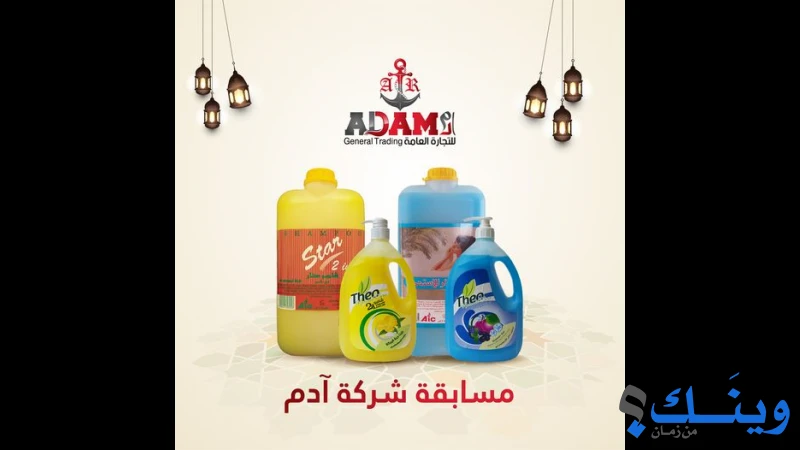ادم للتجارة العامة