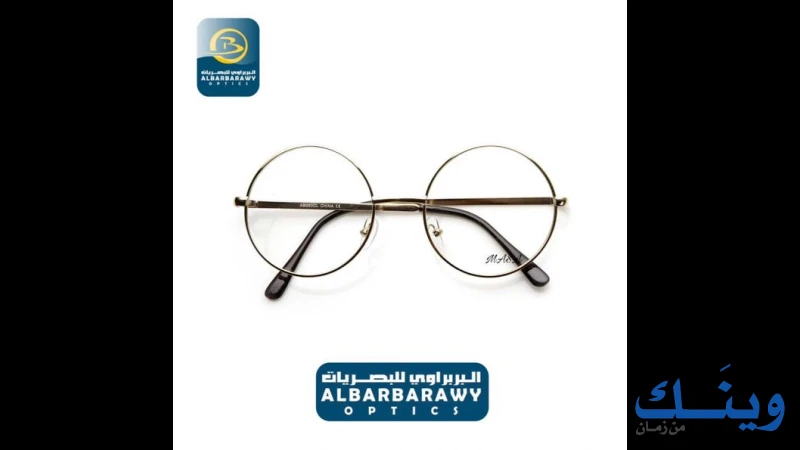 مركز البربراوي للبصريات