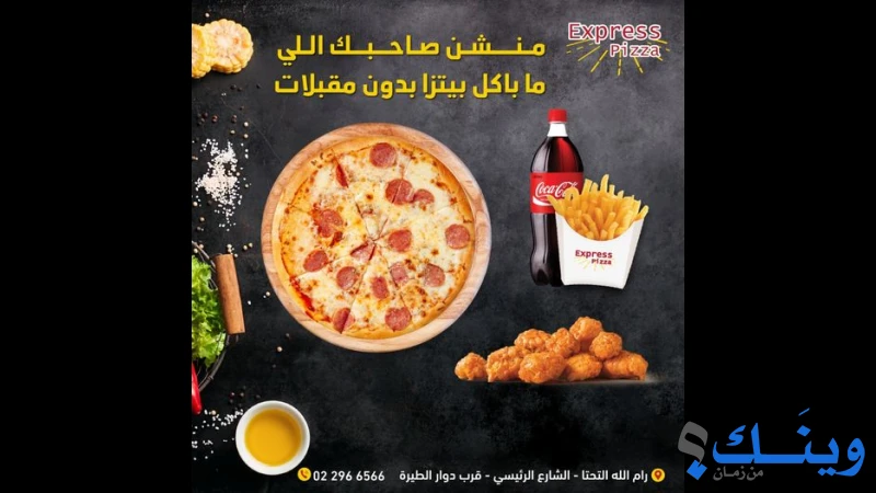 اكسبرس بيتزا