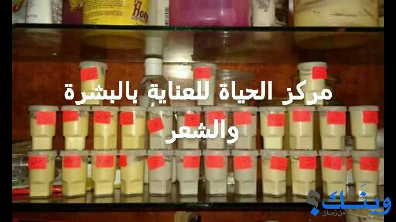 مركز حياة للعناية بالبشرة والشعر