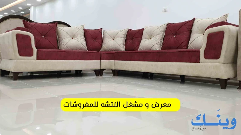 معرض ومشغل النتشة للمفروشات