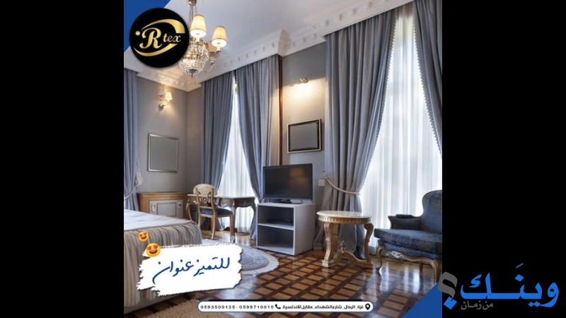 ارتكس للستائر والديكور