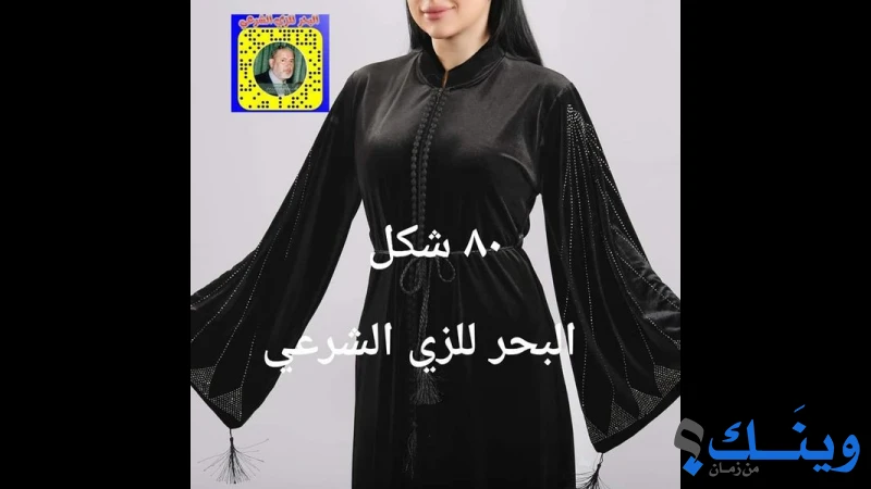 معرض البحر للزي الشرعي