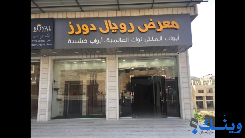 Royal Doors رويال للأبواب