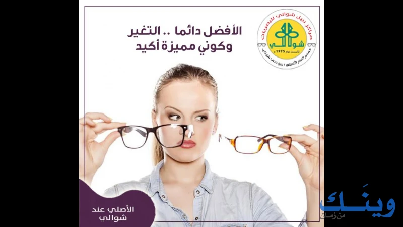 مركز شوالي للبصريات