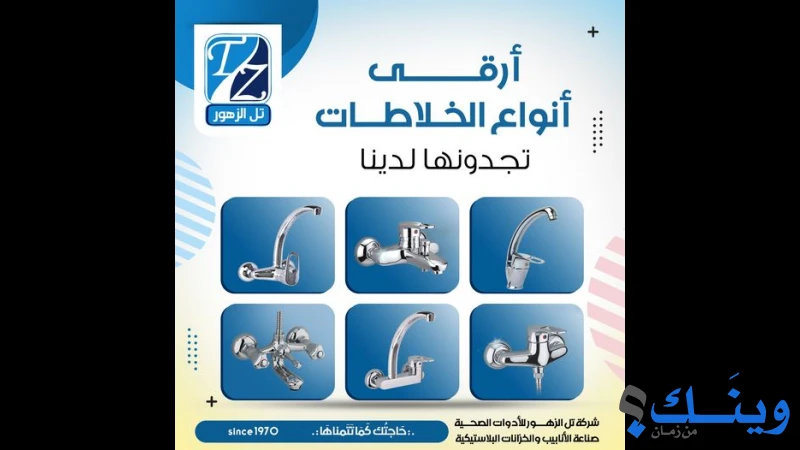 تل الزهور للادوات الصحية