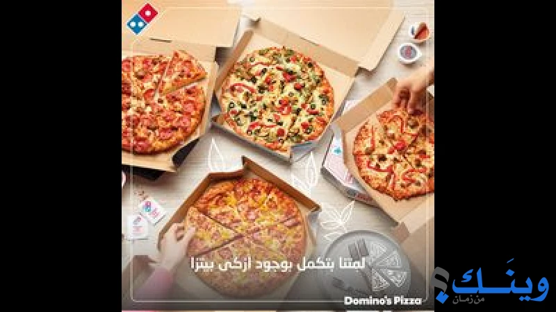 مطعم دومينو بيتزا
