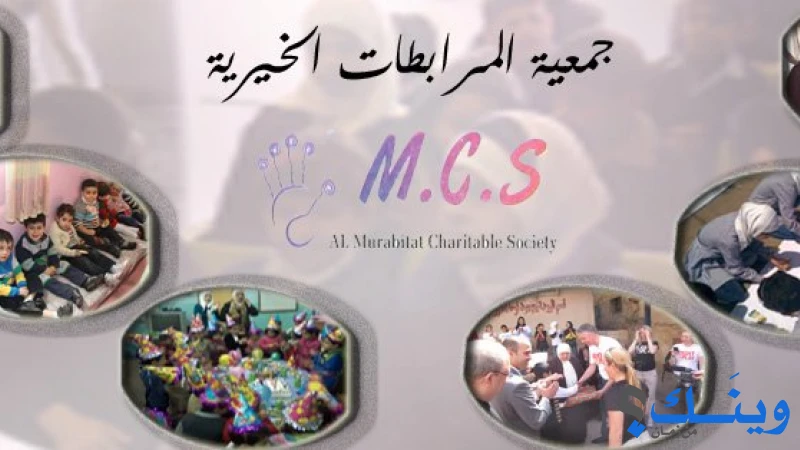 جمعية المرابطات الخيرية