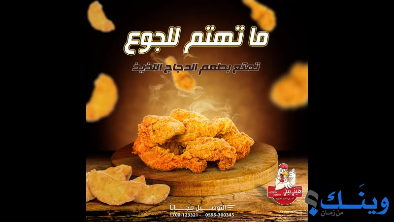 مطاعم هيني بيني