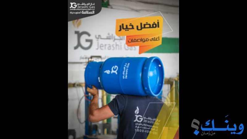 محطة الجراشي لتعبئة الغاز