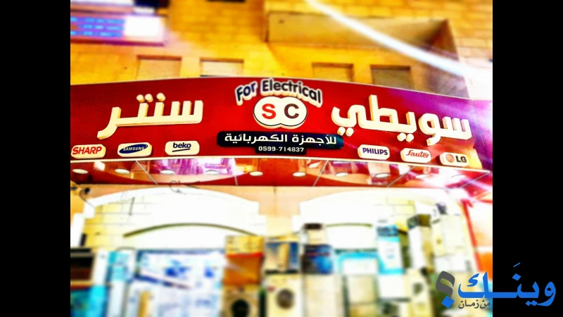سويطي سنتر