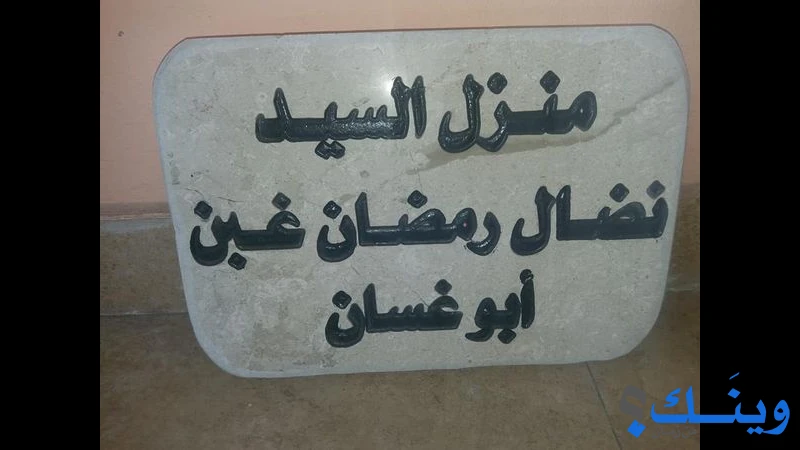 الخطاط وائل غبن