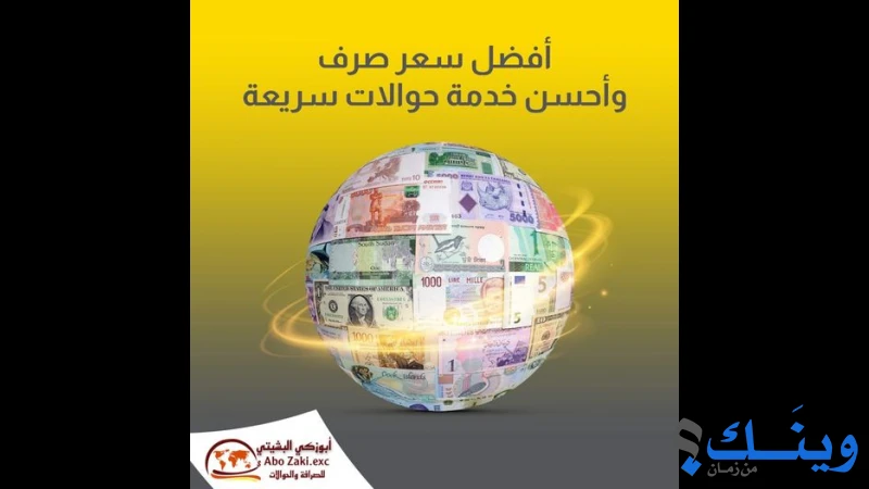 أبوزكي البشيتي للصرافة والحوالات المالية