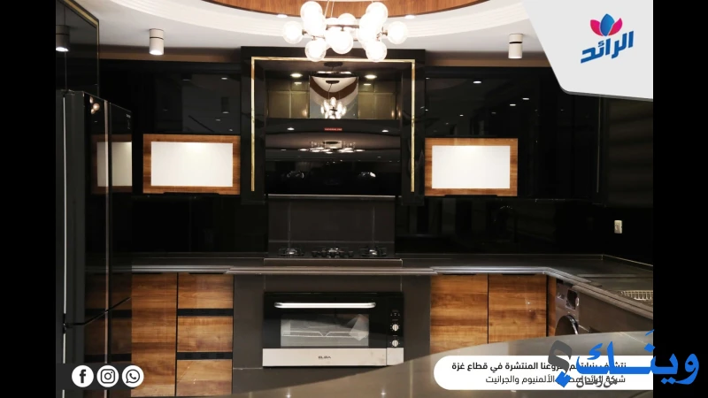 الرائد لمطابخ الالمنيوم والجرانيت