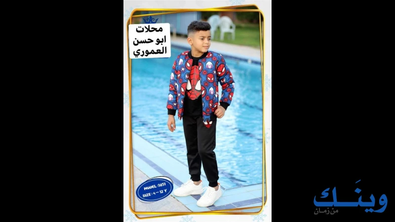 ملبوسات ابو حسن العموري