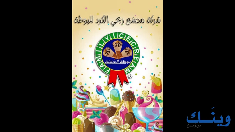 مصنع ربحي الكرد