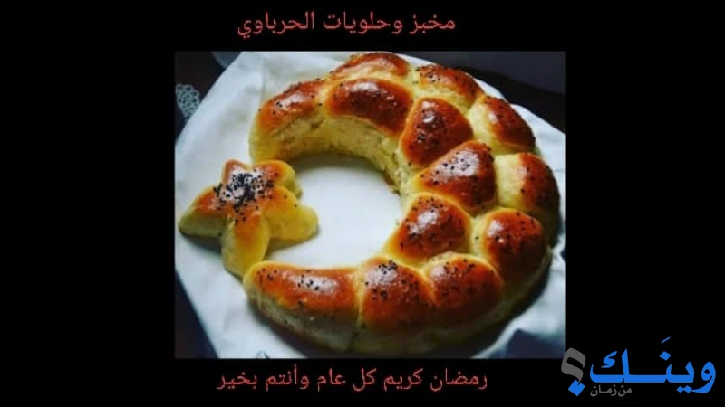مخبز وحلويات الحرباوي