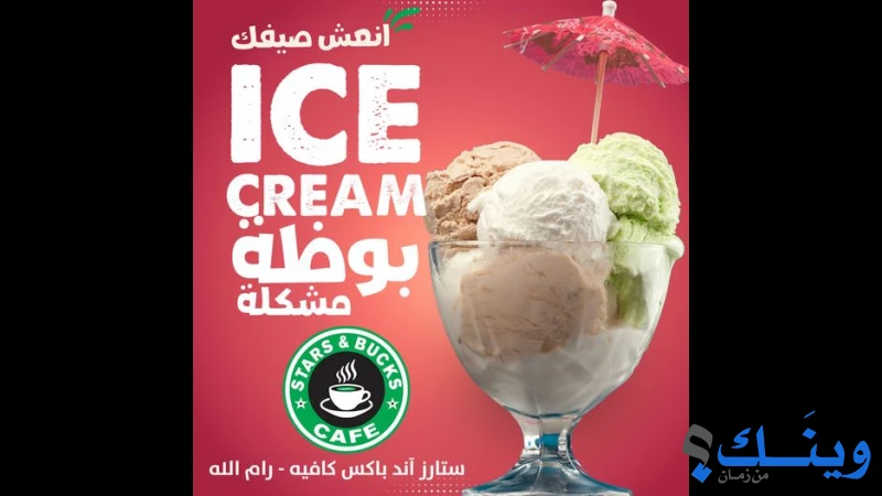ستارز اند باكس كافيه