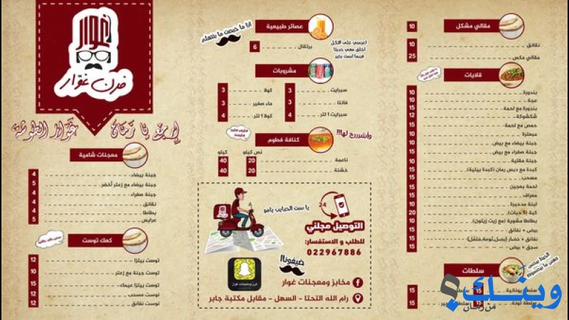 فرن ومعجنات غوار - رام الله التحتا